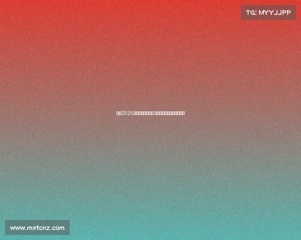 英超2025赛季球员心声揭秘 职业生涯新挑战与未来展望